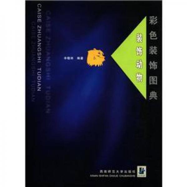 彩色装饰图典：装饰动物