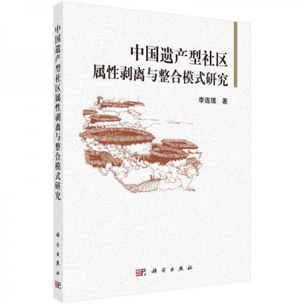 中國遺產(chǎn)型社區(qū)屬性剝離與整合模式研究