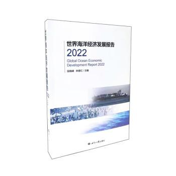世界海洋经济发展报告.2022