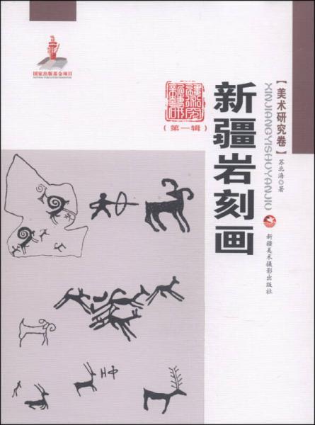 新疆藝術(shù)研究：新疆巖刻畫(huà)