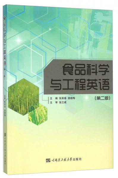 食品科學(xué)與工程英語（第2版）