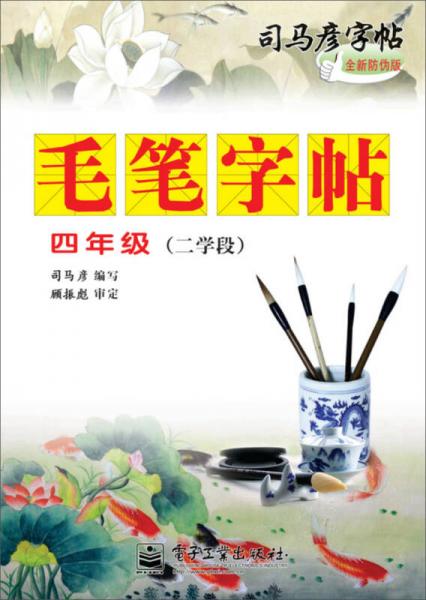 司马彦字帖 毛笔字帖·四年级（二学段）（描红）