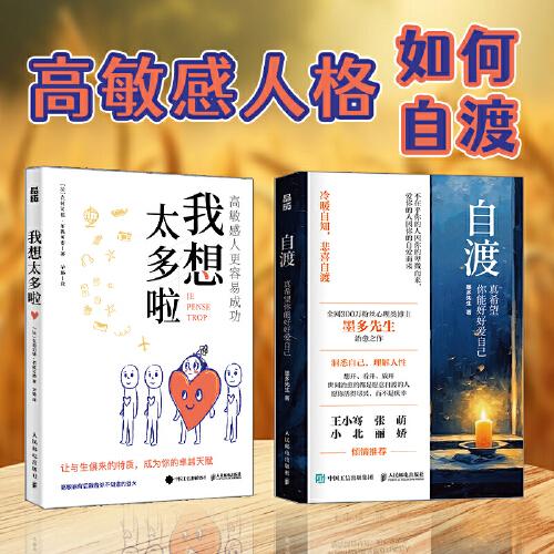 自渡+我想太多啦 高敏感人格如何自渡