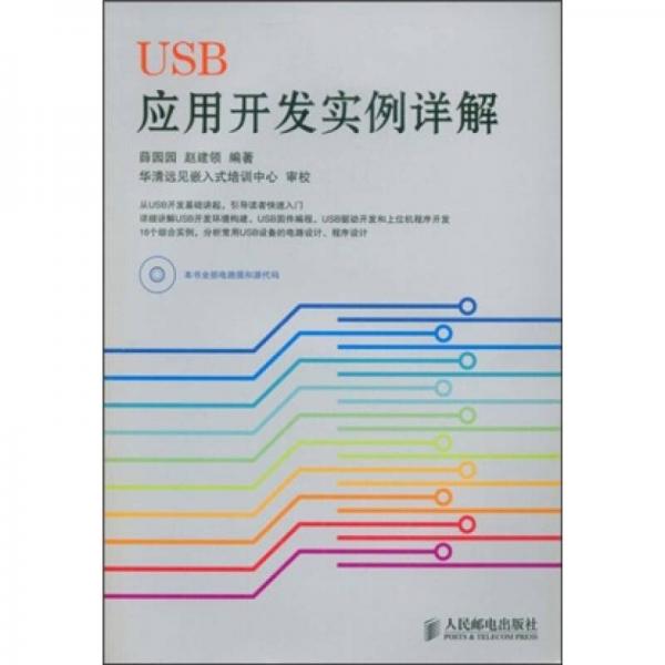 USB應(yīng)用開發(fā)實(shí)例詳解