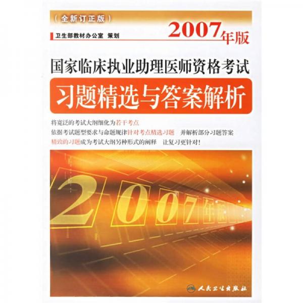 国家临床执业助理医师资格考试：习题精选与答案解析（2007年版）