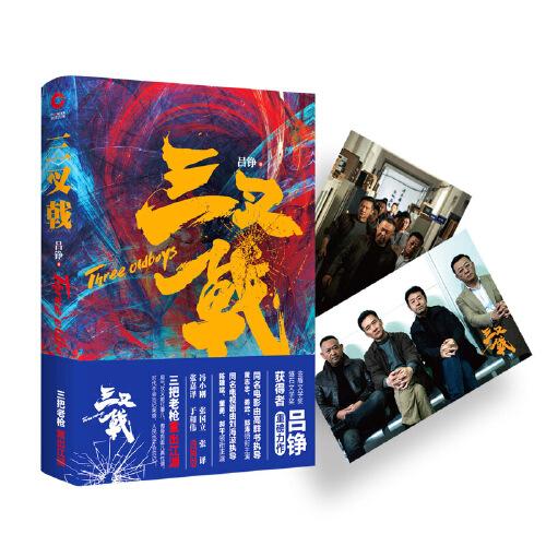 三叉戟（精裝·影視劇紀(jì)念版）入圍茅盾文學(xué)獎(jiǎng)，榮獲燧石文學(xué)獎(jiǎng)最佳懸疑長篇小說獎(jiǎng)