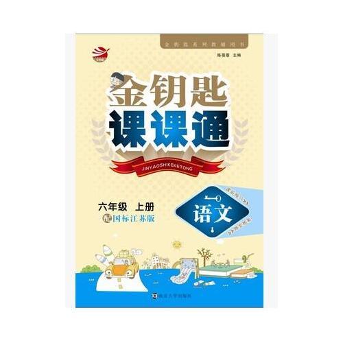 17秋6年级语文(上)(国标江苏版)金钥匙课课通(全新升级版)