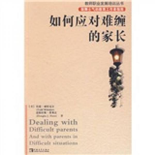 好老師說服難纏家長的16堂課
