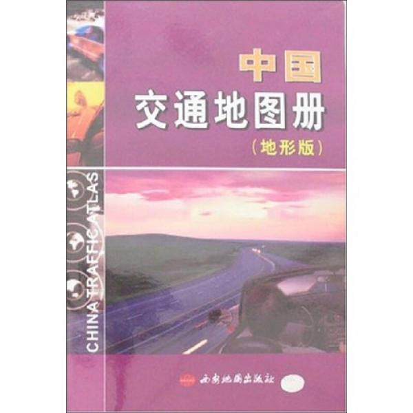 中国交通地图册