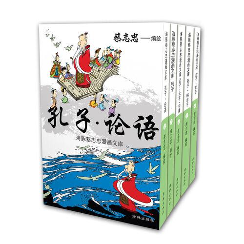 海豚蔡志忠漫画文库 *辑：诸子百家-四书（套装共5册）