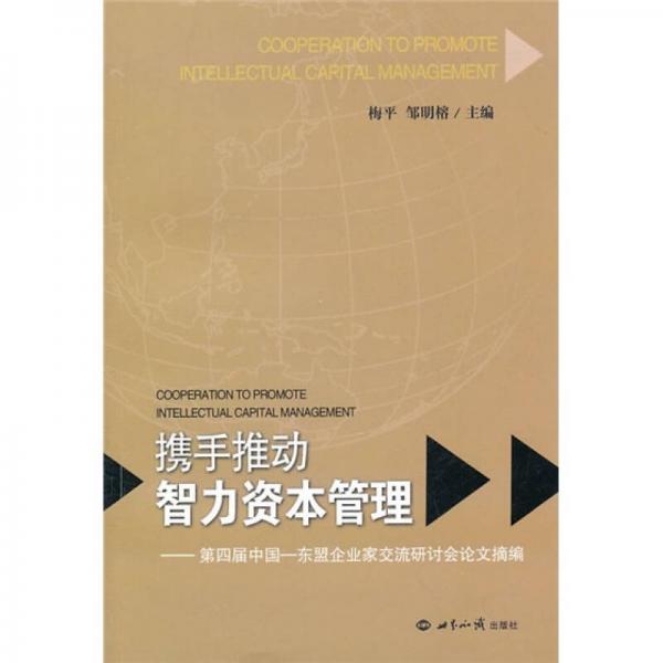 攜手推動智力資本管理：第四屆中國東盟企業(yè)家交流研討會論文摘編