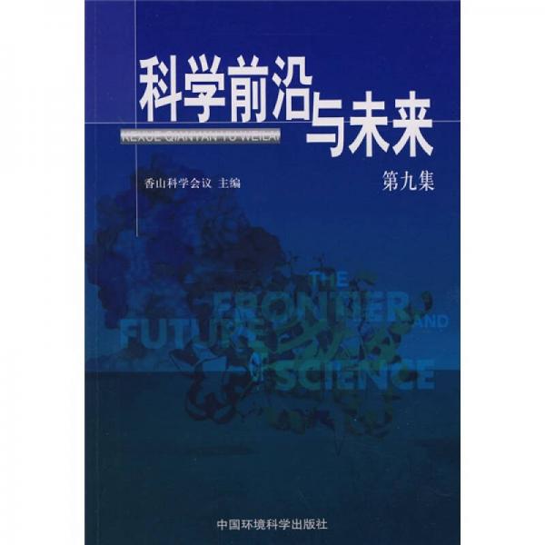 科學(xué)前沿與未來（第9集）