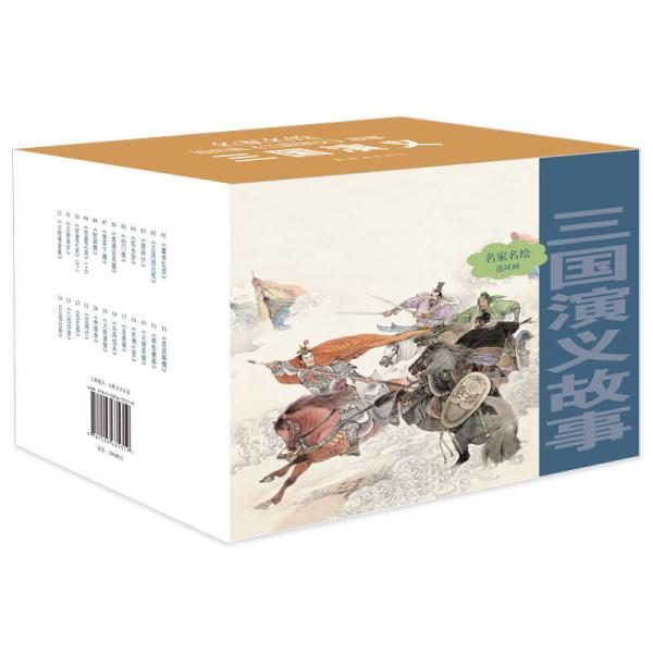 名家名繪連環(huán)畫-三國(guó)演義故事
