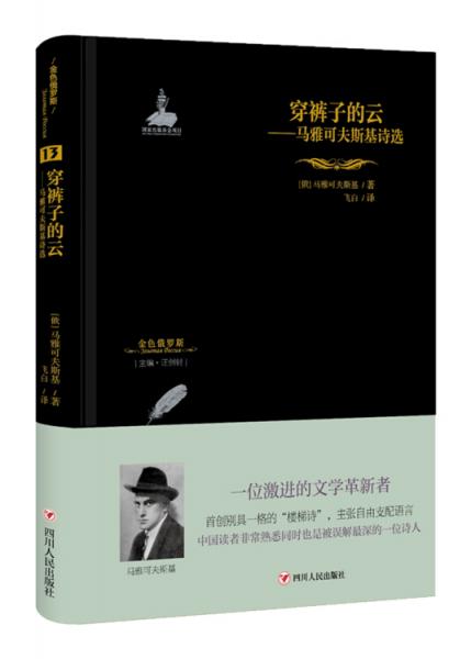 金色俄羅斯叢書13·穿褲子的云：馬雅可夫斯基詩選