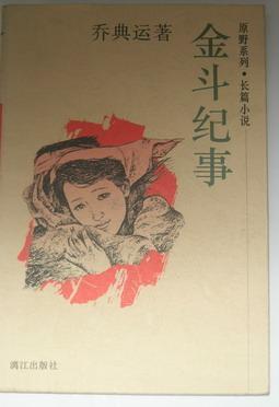 金斗紀事