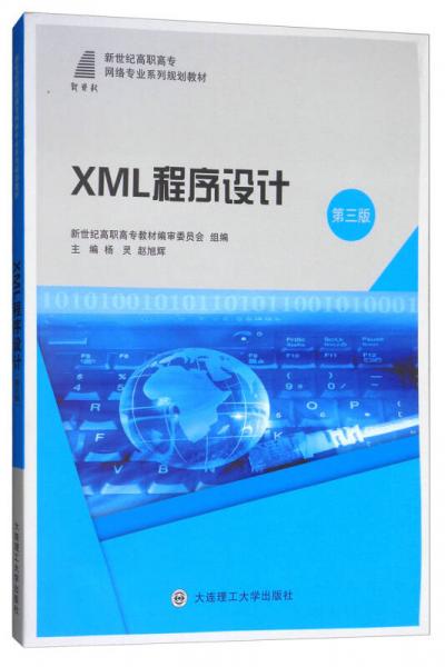 XML程序设计（第3版）/新世纪高职高专网络专业系列规划教材