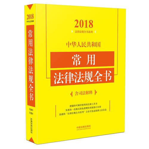 中华人民共和国常用法律法规全书（含司法解释）（2018年版）