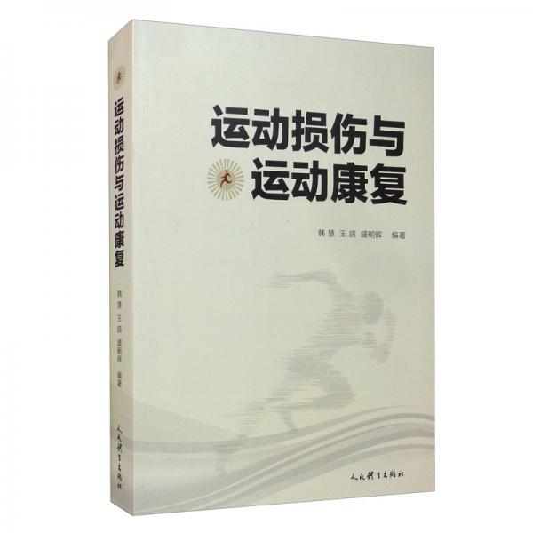 運(yùn)動損傷與運(yùn)動康復(fù)