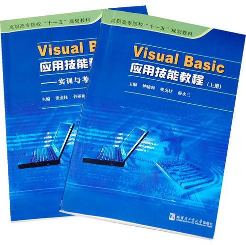 Visual Basic应用技能教程（上下册）