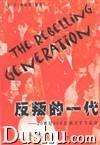 反叛的一代：20世纪60年代西方学生运动