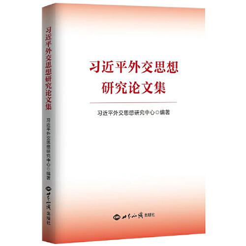 习近平外交思想研究论文集