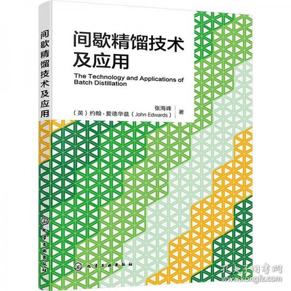間歇精餾技術(shù)及應(yīng)用