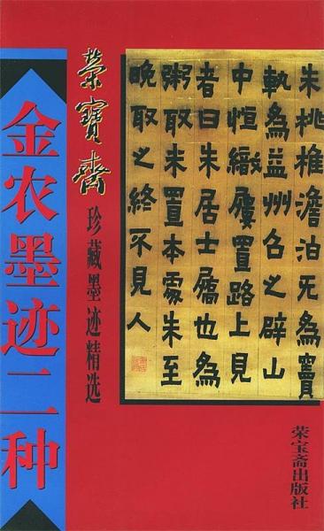 金農(nóng)墨跡二種