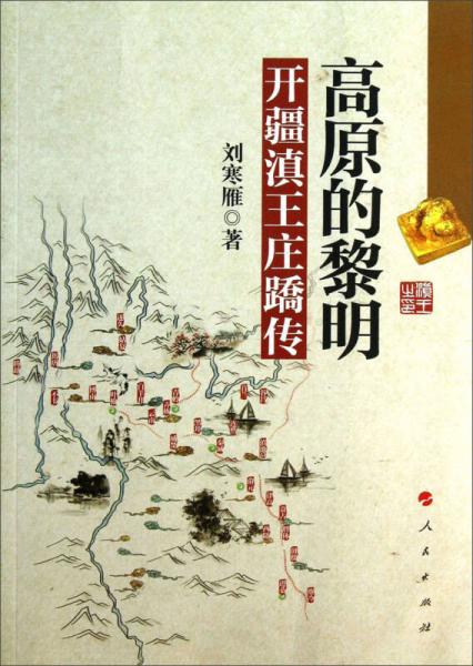 高原的黎明 : 開疆滇王莊蹻傳