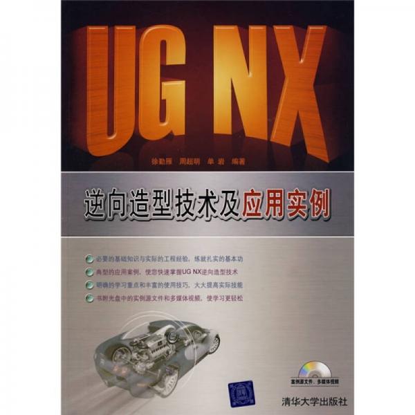 UG NX逆向造型技术及应用实例
