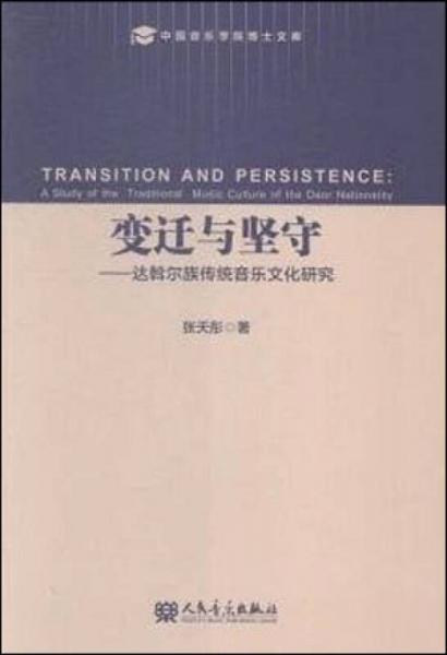 變遷與堅(jiān)守：達(dá)斡爾族傳統(tǒng)音樂(lè)文化研究
