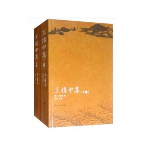 王慎中集(全兩冊)