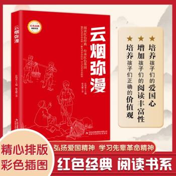 云煙彌漫 (紅色經(jīng)典閱讀書系 一年級二年級三四五年級六年級 兒童文學課外閱讀)