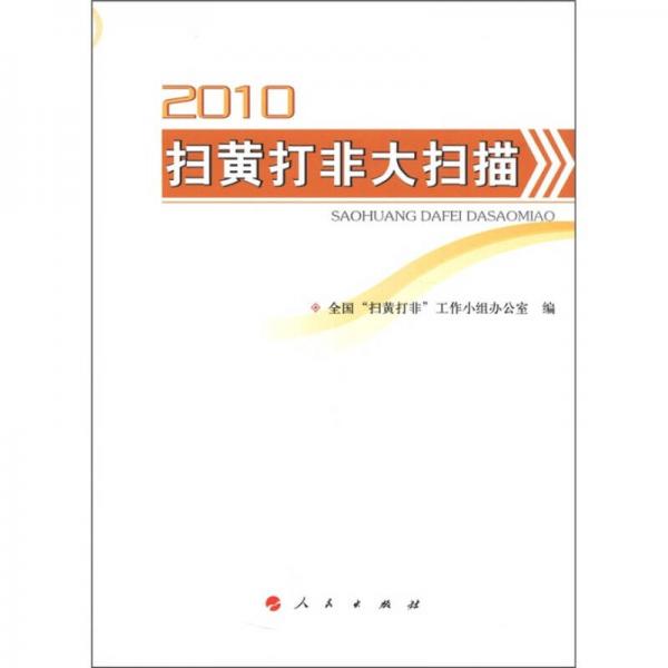 2010掃黃打非大掃描