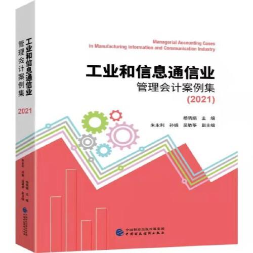 工業(yè)和信息通信業(yè)管理會(huì)計(jì)案例集（2021）