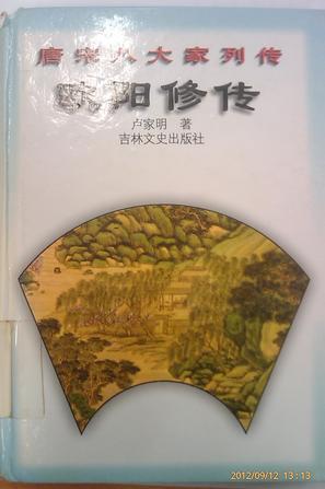 歐陽(yáng)修傳