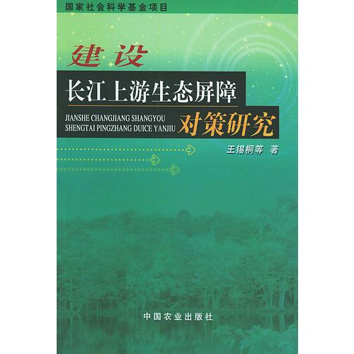 建設長江上游生態(tài)屏障對策研究——國家社會科學基金項目