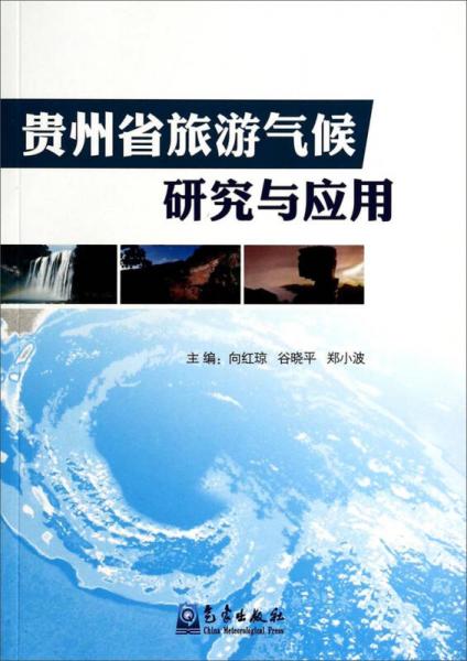貴州省旅游氣候研究與應(yīng)用