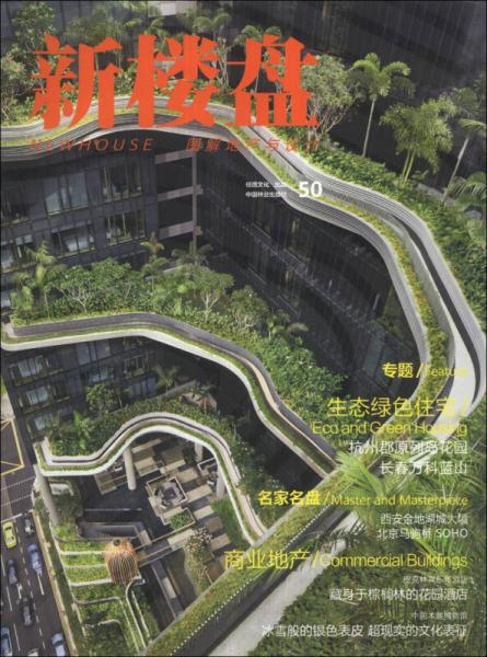 新楼盘（50）：生态绿色住宅（汉英对照）