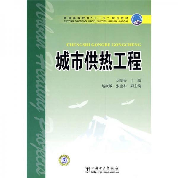 普通高等教育“十一五”規(guī)劃教材：城市供熱工程