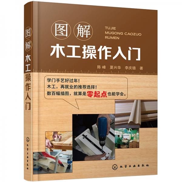 圖解木工操作入門