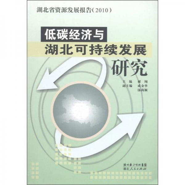 湖北省资源发展报告（2012）：低碳经济与湖北可持续发展研究