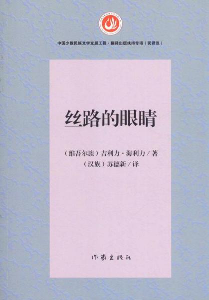 絲路的眼睛 吉利力·海利力 著；蘇德新 譯  