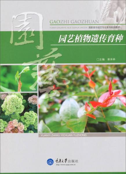 园艺植物遗传育种/高职高专园艺专业系列规划教材