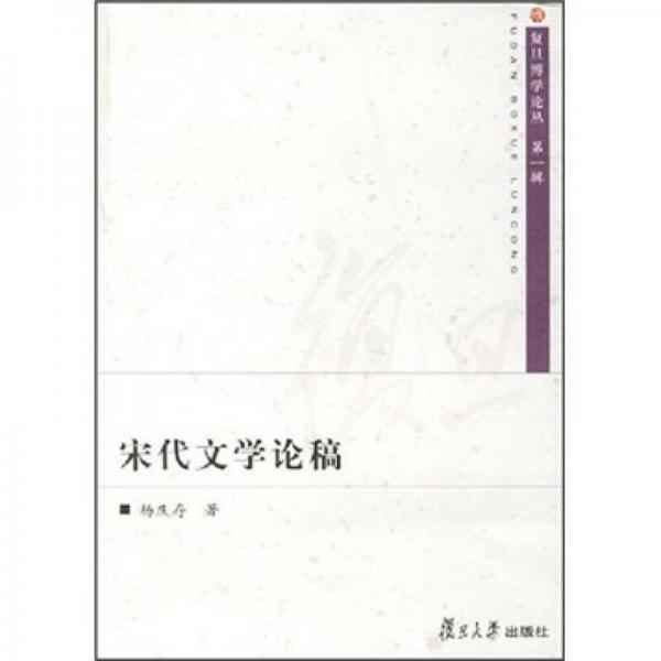 宋代文學論稿