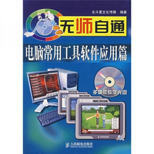 無師自通：電腦常用工具軟件應(yīng)用篇