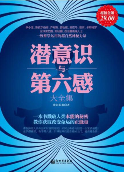 潛意識(shí)與第六感（超值金版）