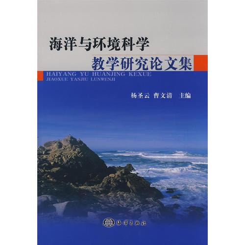 海洋与环境科学教学研究论文集
