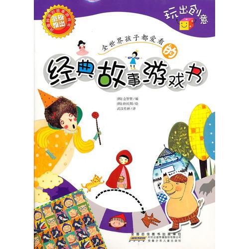 全世界孩子都愛看的經(jīng)典故事游戲書·玩出創(chuàng)意