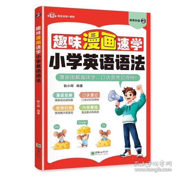 趣味漫画速学小学英语语法