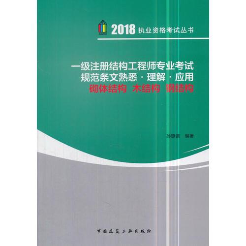 一级注册结构工程师专业考试规范条文熟悉﹒理解﹒应用 砌体结构 木结构 钢结构